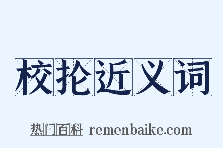 校抡近义词是什么意思的图片